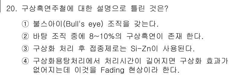 금속재료산업기사 2018년 21번 - 정답 5는 구상화용합처리 과정에서 처리가 길어지면 구상화 효과가 없어진다... 에 관한 핵심 기출문제
