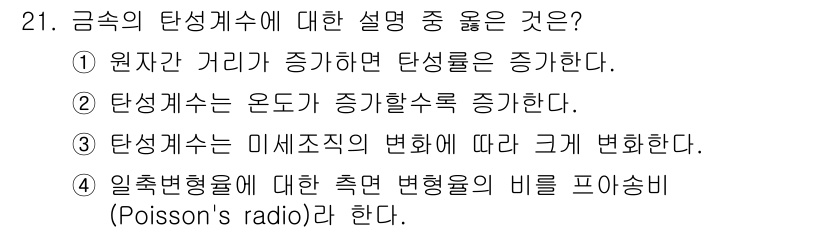 금속재료산업기사 2018년 22번 - 정답 5의 설명: 금속의 탄성계수는 재료의 성질을 나타내며, 원자 간 거... 에 관한 핵심 기출문제