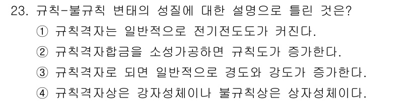 금속재료산업기사 2018년 24번 - 정답 4번은 규칙적인 강자성체가 불규칙 성질을 가지며 상자성체로 전이하는... 에 관한 핵심 기출문제