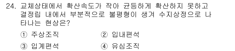 금속재료산업기사 2018년 25번 - . 주상직.  
주상직은 결정립 구조가 균일하게 성장하지 못하고, 불균등... 에 관한 핵심 기출문제
