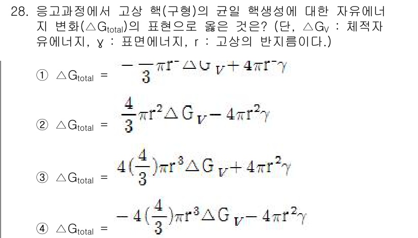 금속재료산업기사 2018년 29번 - 이유: 고상 하프(구형)의 총 유기 변형 에너지는 변형의 기하학적 특성과... 에 관한 핵심 기출문제