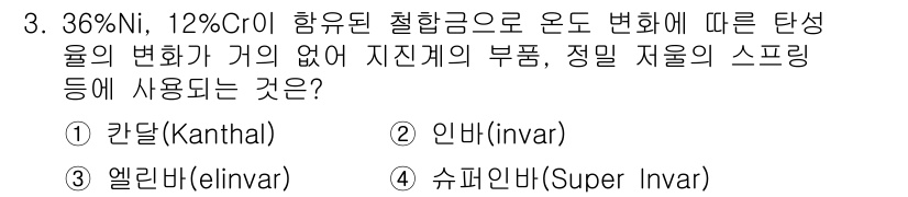 금속재료산업기사 2018년 3번 - 정답은 3번 슈퍼 인바르(Super Invar)입니다. 이 합금은 낮은 ... 에 관한 핵심 기출문제