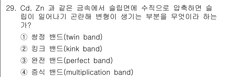 금속재료산업기사 2018년 30번 - 정답은 1번 쌍정 밴드(twin band)이다. Cd, Zn과 같은 금속... 에 관한 핵심 기출문제