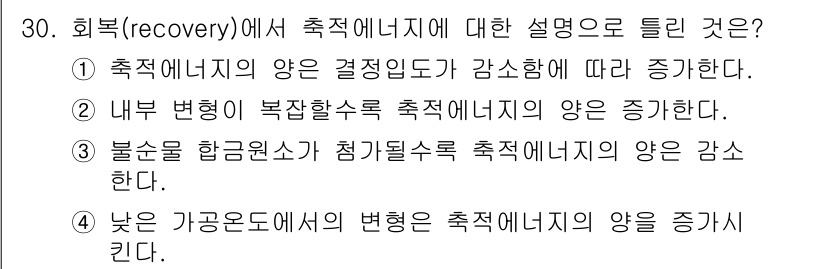 금속재료산업기사 2018년 31번 - 축적 에너지의 양은 주로 응력과 변형률에 따라 달라지며, 내부 변형이 복... 에 관한 핵심 기출문제