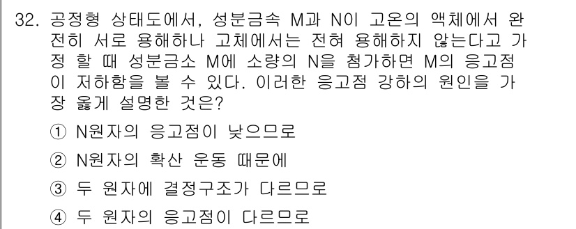 금속재료산업기사 2018년 33번 - 정답 5번은 N원자의 응집성이 다르기 때문에 발생하는 응력 확인과 관련이... 에 관한 핵심 기출문제