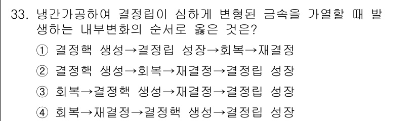 금속재료산업기사 2018년 34번 - 결정핵 생성은 회복 과정 후에 이루어지며, 이후 재결정 성장 단계로 넘어... 에 관한 핵심 기출문제