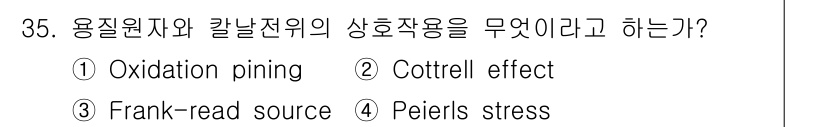 금속재료산업기사 2018년 36번 - 정답은 2번 Cottrell effect입니다. Cottrell effe... 에 관한 핵심 기출문제