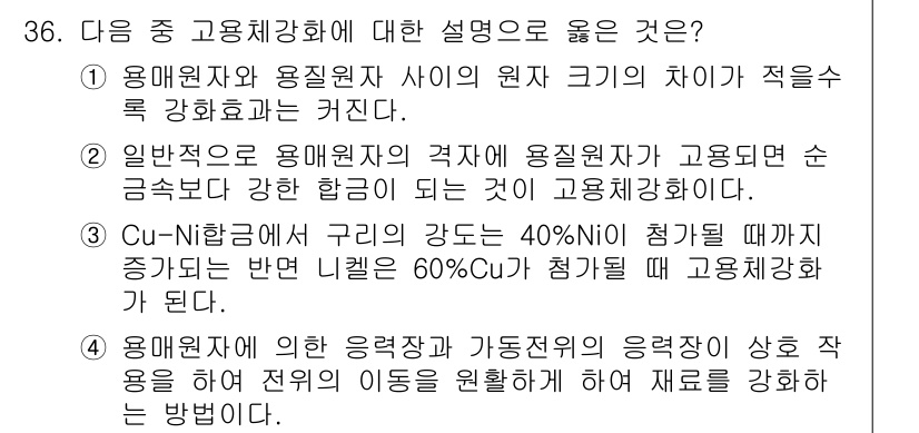 금속재료산업기사 2018년 37번 - 고용체 강화는 용접원자와 용리원자 사이의 원자 크기 차이가 적을수록 효과... 에 관한 핵심 기출문제