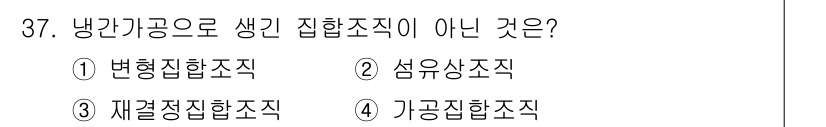 금속재료산업기사 2018년 38번 - 정답은 1번, 변형집합조직입니다. 변형집합조직은 냉간가공에 의해 생기는 ... 에 관한 핵심 기출문제