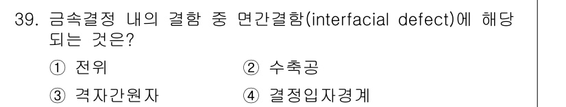 금속재료산업기사 2018년 40번 - 정답은 2. 수축공입니다. 면간결함은 금속 재료의 결합면에서 발생하는 결... 에 관한 핵심 기출문제