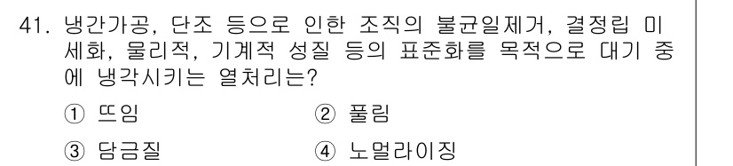 금속재료산업기사 2018년 42번 - 정답은 2. 폴림입니다. 냉간가공은 재료의 강도를 높이는 방식으로, 이 ... 에 관한 핵심 기출문제