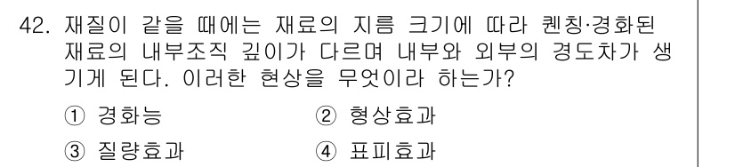 금속재료산업기사 2018년 43번 - . 형상효과  
형상효과는 재료의 크기와 형태가 물리적 성질에 영향을 미... 에 관한 핵심 기출문제
