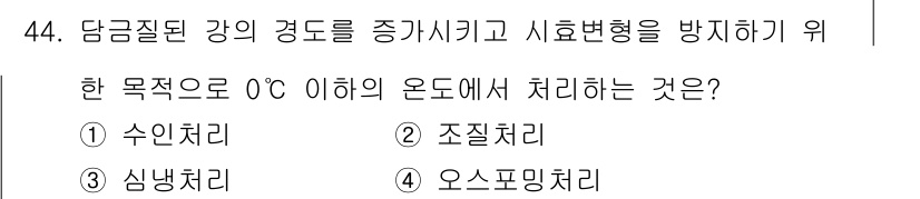 금속재료산업기사 2018년 45번 - . 조질처리.  
조질처리는 금속의 강도를 증가시키고 고온에서의 경도를 ... 에 관한 핵심 기출문제