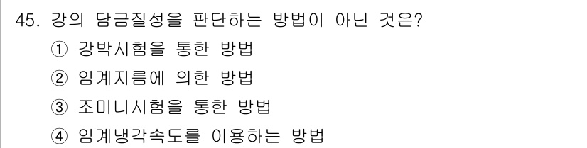 금속재료산업기사 2018년 46번 - 정답 5번은 임계냉각속도를 이용하는 방법입니다. 강의 담금질 성질을 판단... 에 관한 핵심 기출문제