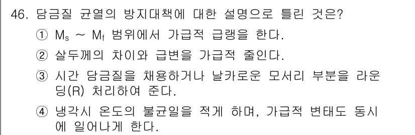 금속재료산업기사 2018년 47번 - 담금질 균열의 방지 대책은 Ms - Mr 범위에서 가공적 급랭을 하는 것... 에 관한 핵심 기출문제