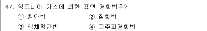 금속재료산업기사 2018년 48번 - 정답은 3번 액체침탄법입니다. 액체침탄법은 금속의 표면 경도를 증가시키기... 에 관한 핵심 기출문제