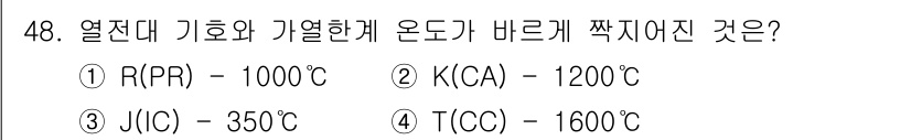 금속재료산업기사 2018년 49번 - 정답 4번(T(C))은 열전대 기호와 가열한계 온도가 가장 높은 조합을 ... 에 관한 핵심 기출문제