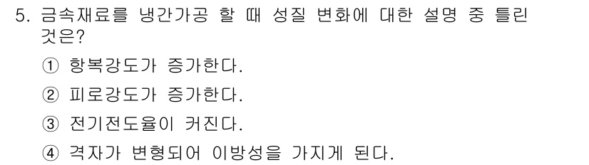 금속재료산업기사 2018년 5번 - 해당 자격증의 핵심 개념을 묻는 객관식 문제