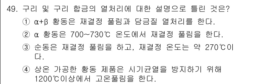 금속재료산업기사 2018년 50번 - α+β 황동은 재결정 열처리를 통해 뛰어난 기계적 성질과 내식성을 갖게 ... 에 관한 핵심 기출문제
