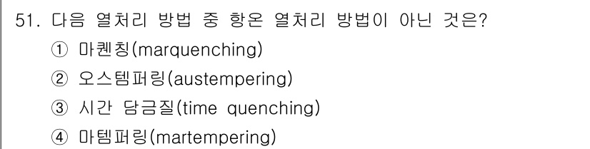 금속재료산업기사 2018년 52번 - 정답은 2번 오스템퍼링(austempering)이다. 오스템퍼링은 주로 ... 에 관한 핵심 기출문제