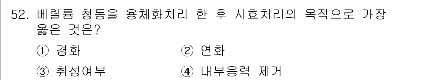 금속재료산업기사 2018년 53번 - 정답은 4번 "내부분력 재기"입니다. 배릴럽 청동은 사용 후 내부 응력을... 에 관한 핵심 기출문제