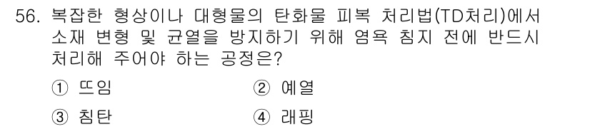 금속재료산업기사 2018년 57번 - . 뜨임  
핵심 해설: 뜨임은 금속의 내부 구조를 개선하고 변형을 방지... 에 관한 핵심 기출문제