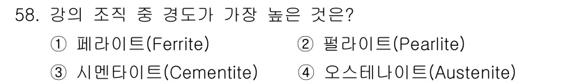 금속재료산업기사 2018년 59번 - 강의 조직 중 경도가 가장 높은 것은 시멘다이트(Cementite)입니다... 에 관한 핵심 기출문제