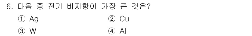 금속재료산업기사 2018년 6번 - 정답은 3번 W(텅스텐)입니다. 텅스텐은 전기 비저항이 낮아 전기 전도성... 에 관한 핵심 기출문제
