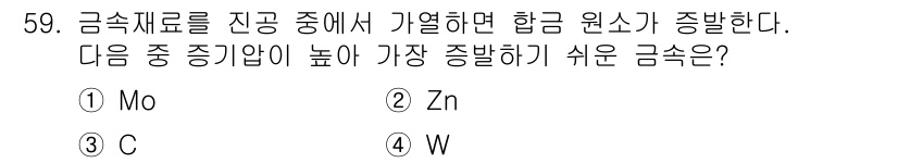 금속재료산업기사 2018년 60번 - 금속재료의 합금 원소인 Mo(몰리브데넘)는 높은 내식성과 강도를 제공하여... 에 관한 핵심 기출문제
