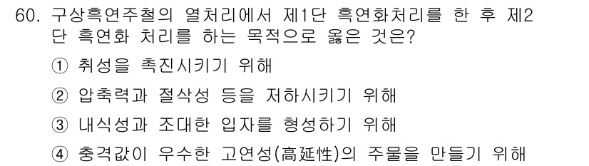 금속재료산업기사 2018년 61번 - 제2단 흑연화 처리는 주로 물질의 기계적 성질을 향상시키고, 충격이나 압... 에 관한 핵심 기출문제