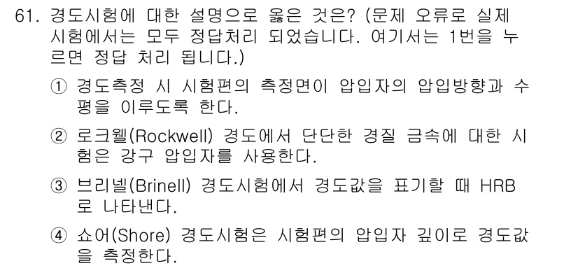 금속재료산업기사 2018년 62번 - . 경도시험에 대한 설명 중 로크웰 경도시험은 단단한 경질 물체의 경도를... 에 관한 핵심 기출문제