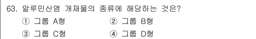 금속재료산업기사 2018년 64번 - 알루민산염 가재물은 일반적으로 당화물로 분류되며, 이는 주로 알루미늄과 ... 에 관한 핵심 기출문제