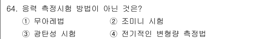금속재료산업기사 2018년 65번 - 전기적 변형량 측정법은 응력 측정 방법이 아닌 변형 측정 기법입니다. 따... 에 관한 핵심 기출문제