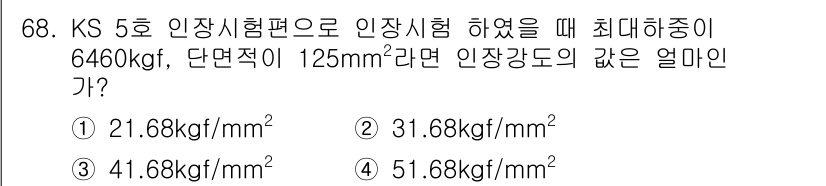 금속재료산업기사 2018년 69번 - 인장강도는 응력(힘)/단면적(크기)으로 계산하며, 6460kg을 mm² ... 에 관한 핵심 기출문제