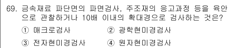금속재료산업기사 2018년 70번 - . 원자현미경검사  
원자현미경은 시료의 원자 수준에서 관찰이 가능하여,... 에 관한 핵심 기출문제