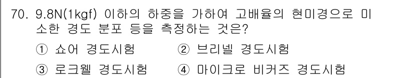 금속재료산업기사 2018년 71번 - 정답 5번은 소쉬어 경도시험입니다. 이 시험은 고배율의 경도 시험으로, ... 에 관한 핵심 기출문제