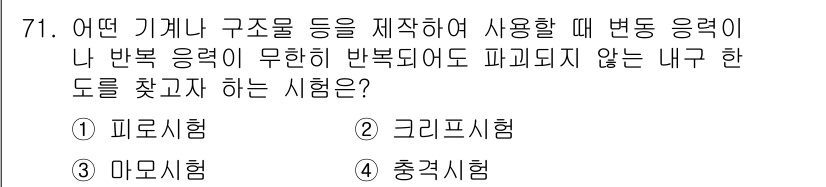 금속재료산업기사 2018년 72번 - 정답은 4번 "충격시험"입니다. 충격시험은 재료의 인성과 연성을 평가하여... 에 관한 핵심 기출문제