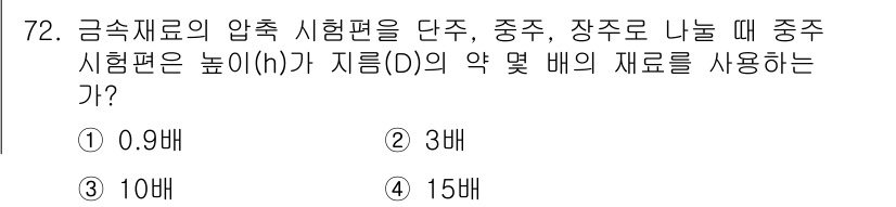 금속재료산업기사 2018년 73번 - 금속재료의 압축 시험편에서 중주 시험편의 높이가 지름의 약 10배가 되어... 에 관한 핵심 기출문제