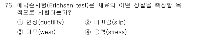금속재료산업기사 2018년 77번 - 에릭슨 시험(Erichsen test)은 주로 재료의 연성(ductili... 에 관한 핵심 기출문제