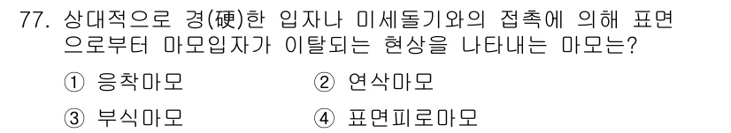 금속재료산업기사 2018년 78번 - . 응착마모

해설: 응착마모는 두 재료가 접촉하면서 서로 붙어 몇몇 물... 에 관한 핵심 기출문제