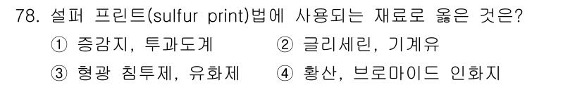 금속재료산업기사 2018년 79번 - 설피 프린트법에서 사용되는 재료는 주로 글리세린과 기계유입니다. 이들은 ... 에 관한 핵심 기출문제