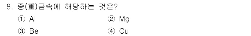 금속재료산업기사 2018년 8번 - 정답은 5. Cu입니다. 중량금속은 일반적으로 밀도가 높은 금속을 의미하... 에 관한 핵심 기출문제