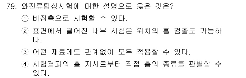 금속재료산업기사 2018년 80번 - 와전류탐상시험은 주로 비금속 재료에도 적용 가능하여 재료의 종류에 구애받... 에 관한 핵심 기출문제