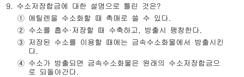 금속재료산업기사 2018년 9번 - 수소시장이란 수소를 생산하고 공급하는 체계를 의미하며, 실제 수소 에너지... 에 관한 핵심 기출문제