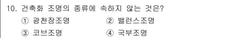 건축설비기사 2016년 10번 - 정답은 5번, "국부조명"입니다. 건축화 조명의 종류에는 광천장조명, 벨... 에 관한 핵심 기출문제