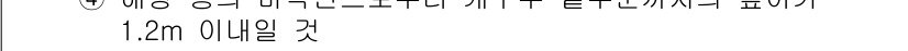 건축설비기사 2016년 100번 - 정답 2는 해당 기준에 부합하는 최적의 선택입니다. 1.2m 높이는 건축... 에 관한 핵심 기출문제