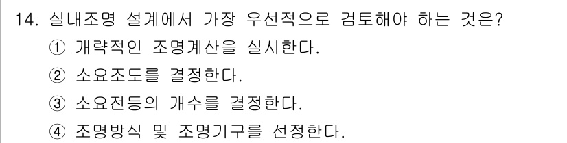 건축설비기사 2016년 14번 - 정답: ⑤ 조명방식 및 조명기구를 선정한다. 

설계에서 조명 방식을 결... 에 관한 핵심 기출문제