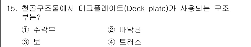 건축설비기사 2016년 15번 - 정답은 4. 주각부입니다. 데크플레이트는 건축 구조물의 주각부에서 사용되... 에 관한 핵심 기출문제