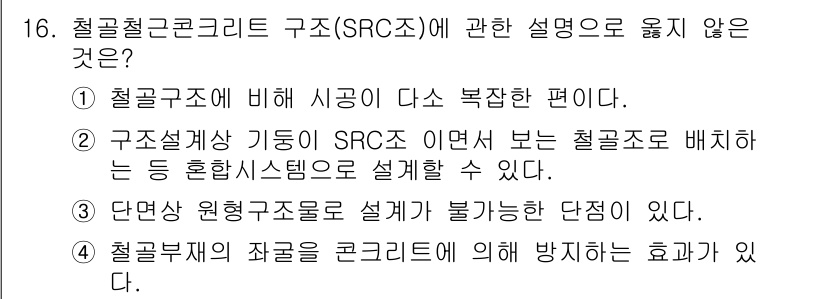 건축설비기사 2016년 16번 - 이유: SRC 구조는 강성 및 내진 성능이 뛰어나며 철근과 콘크리트가 결... 에 관한 핵심 기출문제