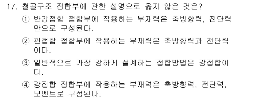 건축설비기사 2016년 17번 - 반강접 구조는 일반적으로 축방향과 전단력에만 저항할 수 있는 구조로, 접... 에 관한 핵심 기출문제